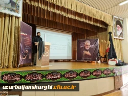 آیین گرامیداشت سالگرد شهادت سردار سلیمانی وشهادت حضرت فاطمه الزهرا (س)در دانشگاه فرهنگیان استان آذربایجان شرقی برگزار گردید. 10