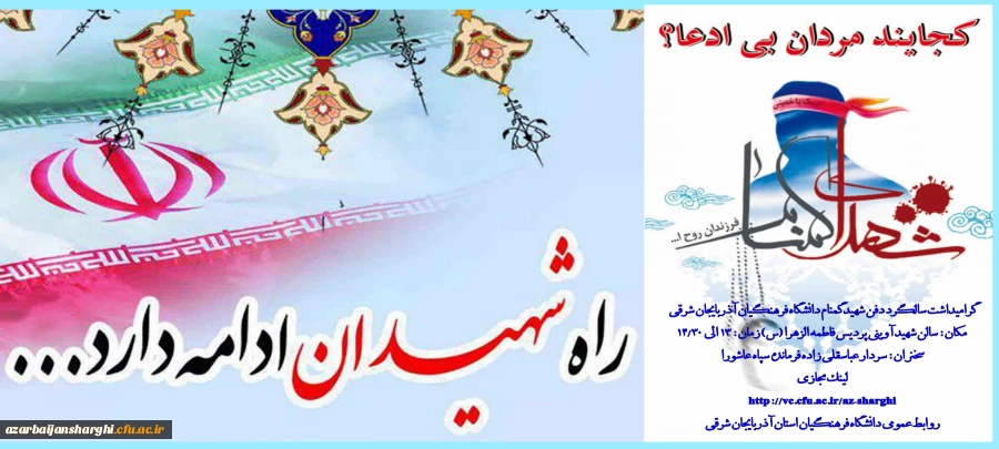 ۲۸ دی ماه گرامیداشت شهید گمنام دانشگاه فرهنگیان آذربایجان شرقی گرامی باد 2