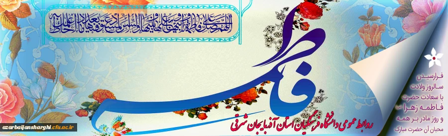 سالروز ولادت حضرت فاطمه زهرا (س) و روز مادر مبارک باد 2