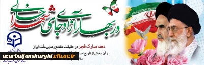 دهه فجر بر  فجر آفرینان و اساتید محترم ، کارکنان گرامی و دانشجو معلمان عزیز مبارکبادََ 2