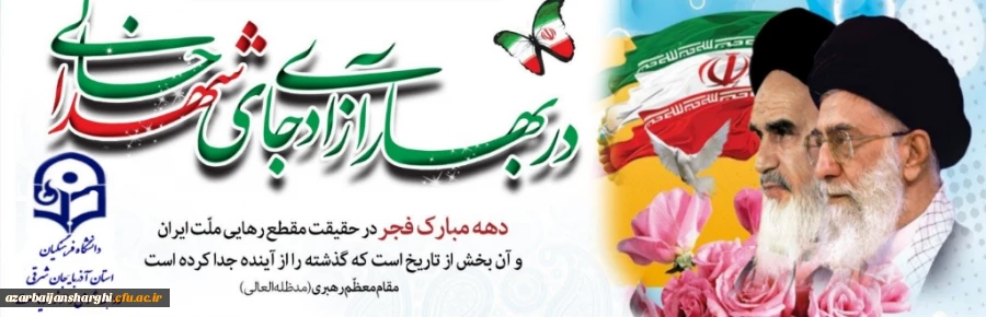 دهه فجر بر  فجر آفرینان و اساتید محترم ، کارکنان گرامی و دانشجو معلمان عزیز مبارکبادََ 3