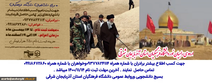 اردوی راهیان نور دانشگاه فرهنگیان استان آذربایجان شرقی  2