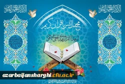 محفل انس با قرآن کریم به مناسبت ایام الله دهه مبارکه فجر به همت واحد فرهنگی و امور دانشجویی دانشگاه فرهنگیان استان آذربایجان شرقی برگزار شد 2