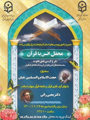 محفل انس با قرآن کریم به مناسبت ایام الله دهه مبارکه فجر به همت واحد فرهنگی و امور دانشجویی دانشگاه فرهنگیان استان آذربایجان شرقی برگزار شد 3