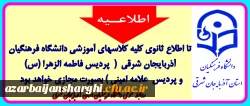 اطلاعیه مهم آموزشی روابط عمومی دانشگاه فرهنگیان استان آذربایجان شرقی 2