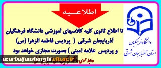 اطلاعیه مهم آموزشی روابط عمومی دانشگاه فرهنگیان استان آذربایجان شرقی