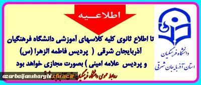 اطلاعیه مهم آموزشی روابط عمومی دانشگاه فرهنگیان استان آذربایجان شرقی