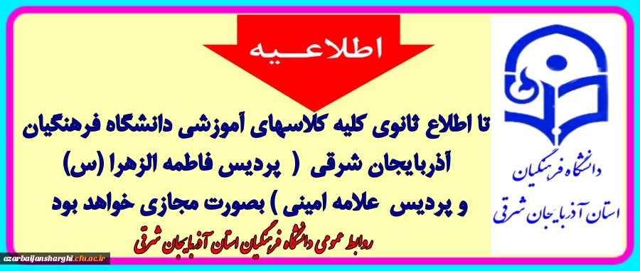 اطلاعیه مهم آموزشی روابط عمومی دانشگاه فرهنگیان استان آذربایجان شرقی 2