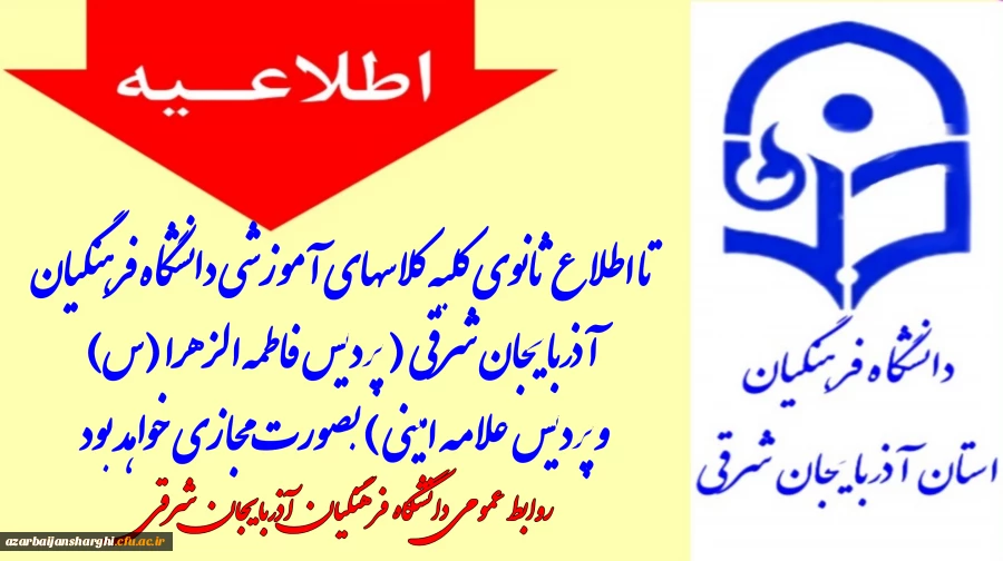 اطلاعیه مهم آموزشی روابط عمومی دانشگاه فرهنگیان استان آذربایجان شرقی 3