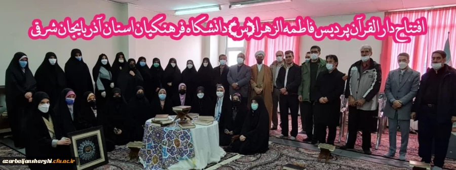 افتتاح دارالقران پردیس حضرت فاطمه الزهرا(س) دانشگاه فرهنگیان استان آذربایجان شرقی 2