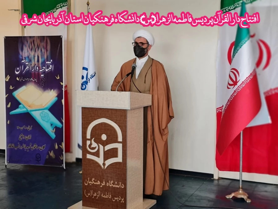 افتتاح دارالقران پردیس حضرت فاطمه الزهرا(س) دانشگاه فرهنگیان استان آذربایجان شرقی 2