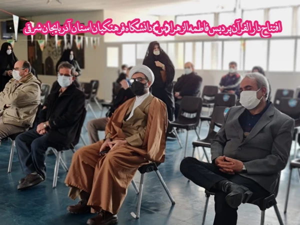 افتتاح دارالقران پردیس حضرت فاطمه الزهرا(س) دانشگاه فرهنگیان استان آذربایجان شرقی 3