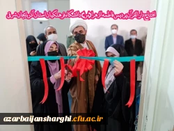 افتتاح دارالقران پردیس حضرت فاطمه الزهرا(س) دانشگاه فرهنگیان استان آذربایجان شرقی 4