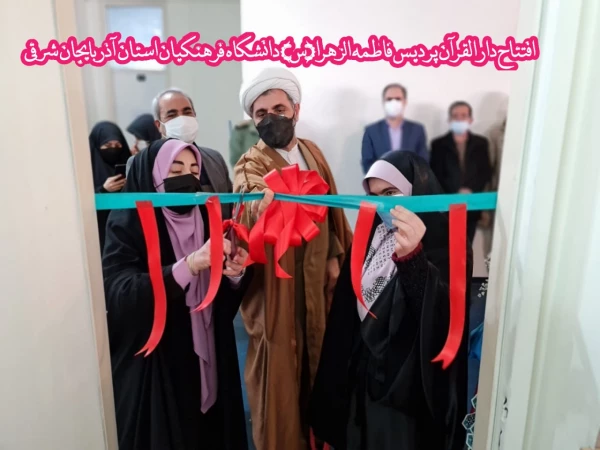 افتتاح دارالقران پردیس حضرت فاطمه الزهرا(س) دانشگاه فرهنگیان استان آذربایجان شرقی 4