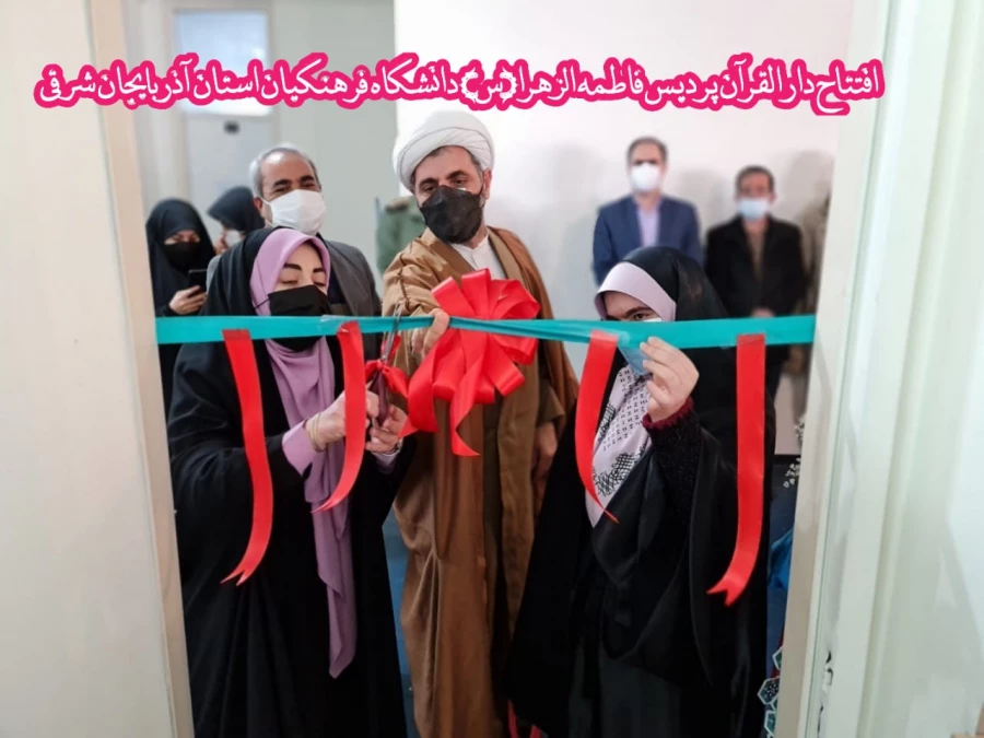 افتتاح دارالقران پردیس حضرت فاطمه الزهرا(س) دانشگاه فرهنگیان استان آذربایجان شرقی 4