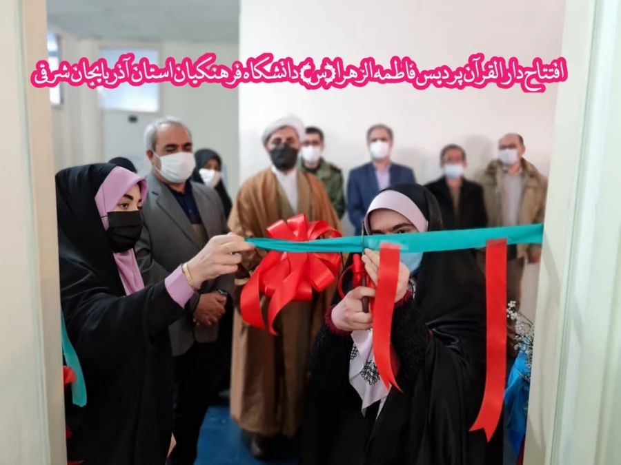 افتتاح دارالقران پردیس حضرت فاطمه الزهرا(س) دانشگاه فرهنگیان استان آذربایجان شرقی 5