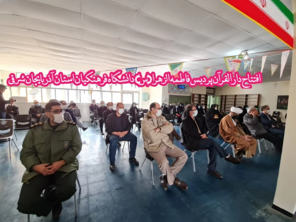 افتتاح دارالقران پردیس حضرت فاطمه الزهرا(س) دانشگاه فرهنگیان استان آذربایجان شرقی 6