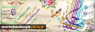  

گشود دیده چو بر این جهان امام جواد            به روی خلق در مرحمت خدای گشاد    شکفت تا گل رویش ز بوستان رضا (ع)            بداد مژده به اهل نیاز، پیک مراد میلاد امام جواد (ع) مبارک باد
