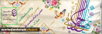  

گشود دیده چو بر این جهان امام جواد            به روی خلق در مرحمت خدای گشاد    شکفت تا گل رویش ز بوستان رضا (ع)            بداد مژده به اهل نیاز، پیک مراد میلاد امام جواد (ع) مبارک باد