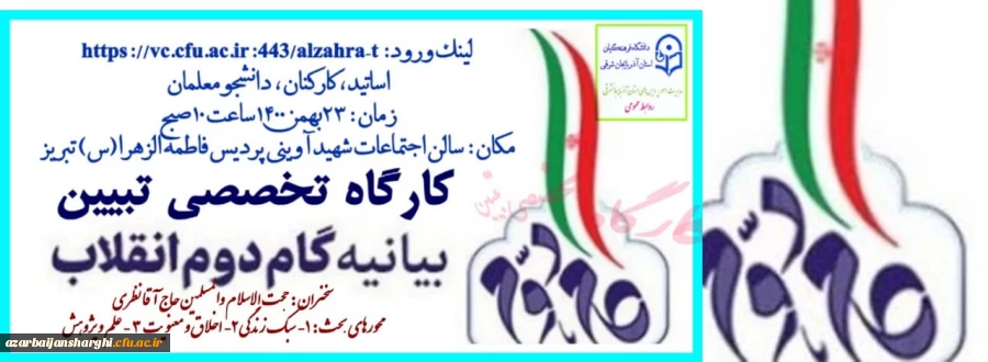 کارگاه تخصصی تبیین بیانیه گام دوم انقلاب اسلامی در محوریت 1- سبک زندگی 2- علم وپژوهش 3- اخلاق ومعنویت در دانشگاه فرهنگیان استان آذربایجان شرقی برگزار گردید 2