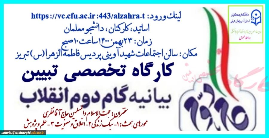 کارگاه تخصصی تبیین بیانیه گام دوم انقلاب اسلامی در محوریت 1- سبک زندگی 2- علم وپژوهش 3- اخلاق ومعنویت در دانشگاه فرهنگیان استان آذربایجان شرقی برگزار گردید 3