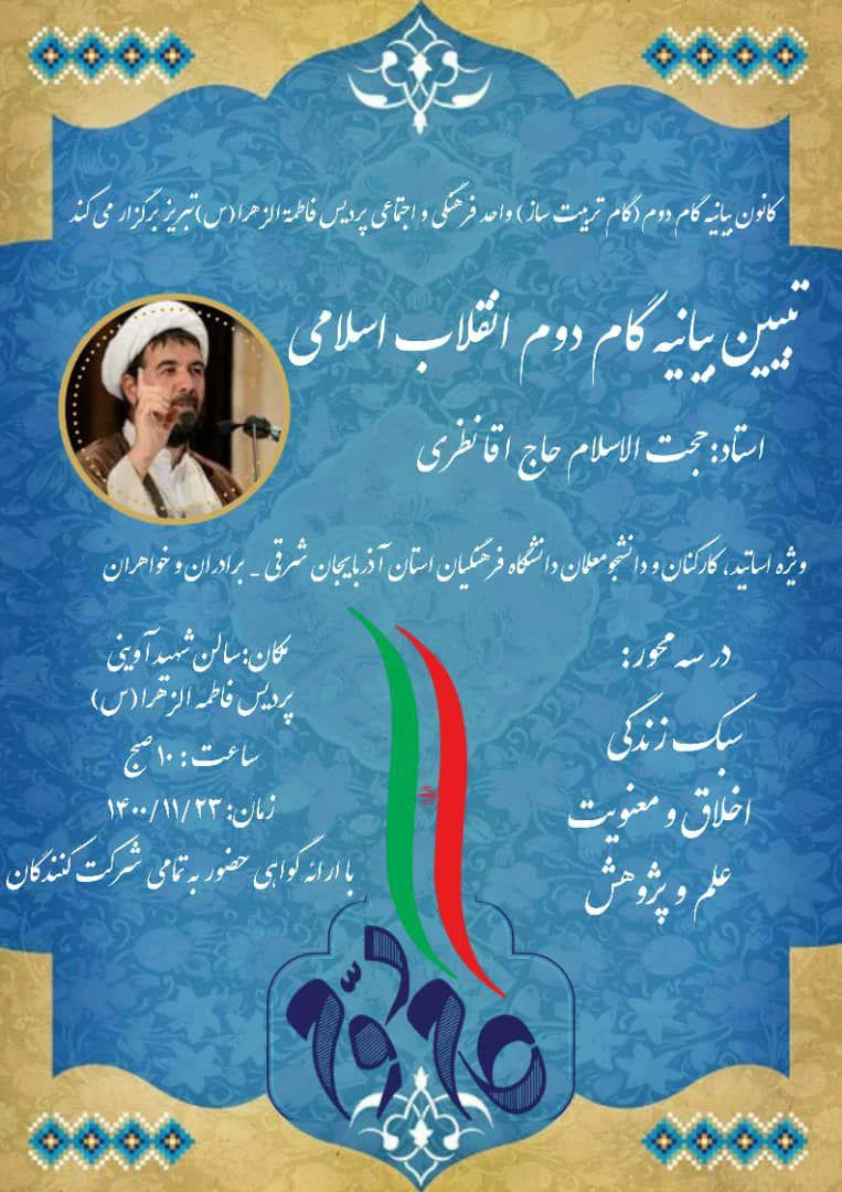 کارگاه تخصصی تبیین بیانیه گام دوم انقلاب اسلامی در محوریت 1- سبک زندگی 2- علم وپژوهش 3- اخلاق ومعنویت در دانشگاه فرهنگیان استان آذربایجان شرقی برگزار گردید 4