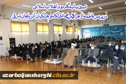 کارگاه تخصصی تبیین بیانیه گام دوم انقلاب اسلامی در محوریت 1- سبک زندگی 2- علم وپژوهش 3- اخلاق ومعنویت در دانشگاه فرهنگیان استان آذربایجان شرقی  2