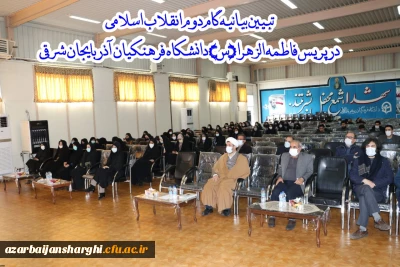 کارگاه تخصصی تبیین بیانیه گام دوم انقلاب اسلامی در محوریت 1- سبک زندگی 2- علم وپژوهش 3- اخلاق ومعنویت در دانشگاه فرهنگیان استان آذربایجان شرقی 