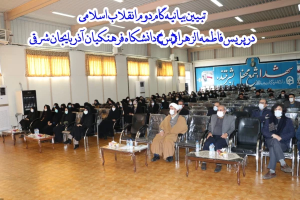 کارگاه تخصصی تبیین بیانیه گام دوم انقلاب اسلامی در محوریت 1- سبک زندگی 2- علم وپژوهش 3- اخلاق ومعنویت در دانشگاه فرهنگیان استان آذربایجان شرقی  2