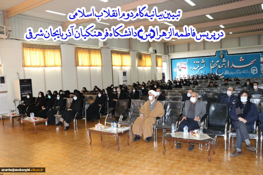 کارگاه تخصصی تبیین بیانیه گام دوم انقلاب اسلامی در محوریت 1- سبک زندگی 2- علم وپژوهش 3- اخلاق ومعنویت در دانشگاه فرهنگیان استان آذربایجان شرقی  2