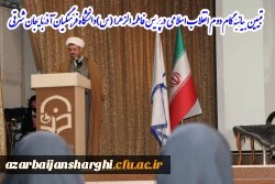 کارگاه تخصصی تبیین بیانیه گام دوم انقلاب اسلامی در محوریت 1- سبک زندگی 2- علم وپژوهش 3- اخلاق ومعنویت در دانشگاه فرهنگیان استان آذربایجان شرقی  3