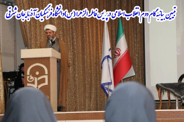 کارگاه تخصصی تبیین بیانیه گام دوم انقلاب اسلامی در محوریت 1- سبک زندگی 2- علم وپژوهش 3- اخلاق ومعنویت در دانشگاه فرهنگیان استان آذربایجان شرقی  3