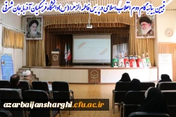 کارگاه تخصصی تبیین بیانیه گام دوم انقلاب اسلامی در محوریت 1- سبک زندگی 2- علم وپژوهش 3- اخلاق ومعنویت در دانشگاه فرهنگیان استان آذربایجان شرقی  4