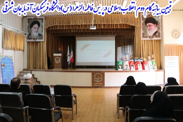 کارگاه تخصصی تبیین بیانیه گام دوم انقلاب اسلامی در محوریت 1- سبک زندگی 2- علم وپژوهش 3- اخلاق ومعنویت در دانشگاه فرهنگیان استان آذربایجان شرقی  4