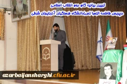 کارگاه تخصصی تبیین بیانیه گام دوم انقلاب اسلامی در محوریت 1- سبک زندگی 2- علم وپژوهش 3- اخلاق ومعنویت در دانشگاه فرهنگیان استان آذربایجان شرقی  5