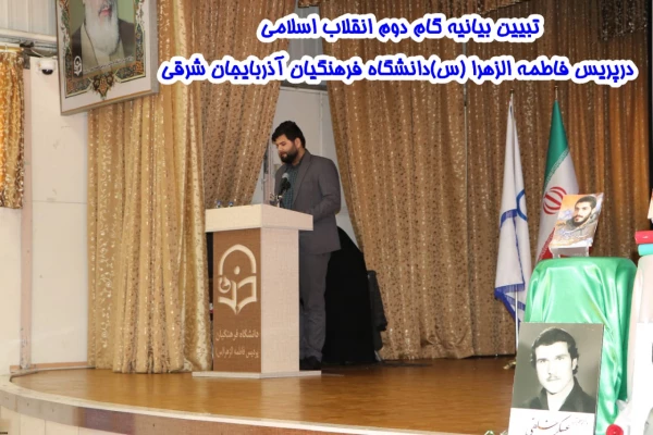 کارگاه تخصصی تبیین بیانیه گام دوم انقلاب اسلامی در محوریت 1- سبک زندگی 2- علم وپژوهش 3- اخلاق ومعنویت در دانشگاه فرهنگیان استان آذربایجان شرقی  5