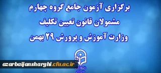 برگزاری آزمون جامع گروه چهارم مشمولان قانون تعیین تکلیف وزارت آموزش و پرورش 29 بهمن