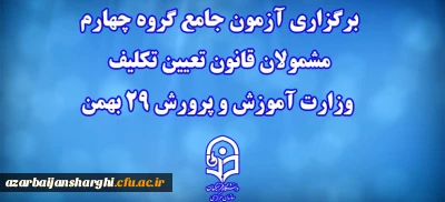 برگزاری آزمون جامع گروه چهارم مشمولان قانون تعیین تکلیف وزارت آموزش و پرورش 29 بهمن