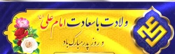 میلاد با سعادت امام علیه السلام  وروزپدر مبارکباد 2