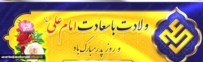 میلاد با سعادت امام علیه السلام  وروزپدر مبارکباد 2