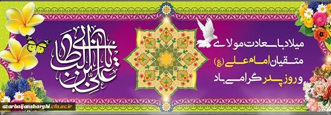 میلاد با سعادت امام علیه السلام  وروزپدر مبارکباد 3