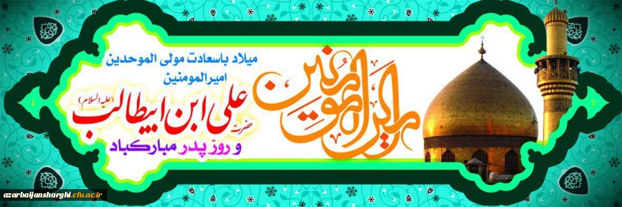 میلاد با سعادت امام علیه السلام  وروزپدر مبارکباد 4