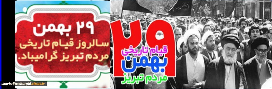 29 بهمن سالروز قیام مردم تبریز گرامی باد 2