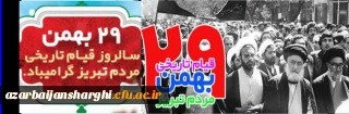 29 بهمن سالروز قیام مردم تبریز گرامی باد

قیام 29 بهمن تبریز نقطه عطفی در انقلاب اسلامی است