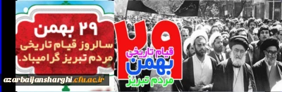 29 بهمن سالروز قیام مردم تبریز گرامی باد

قیام 29 بهمن تبریز نقطه عطفی در انقلاب اسلامی است