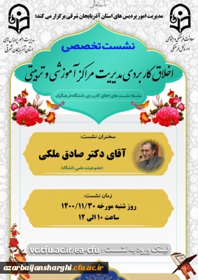 نشست تخصصی اخلاق کاربردی مدیریت مراکز آموزشی و تربیتی دانشگاه فرهنگیان آذربایجان شرقی