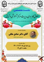 شست تخصصی اخلاق کاربردی مدیریت مراکز آموزشی و تربیتی دانشگاه فرهنگیان آذربایجان شرقی 3