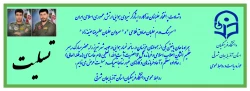 تسلیت به شهیدان  خلبان  سانحه هوایی آذربایجان شرقی  2