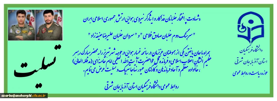 تسلیت به شهیدان  خلبان  سانحه هوایی آذربایجان شرقی  2
