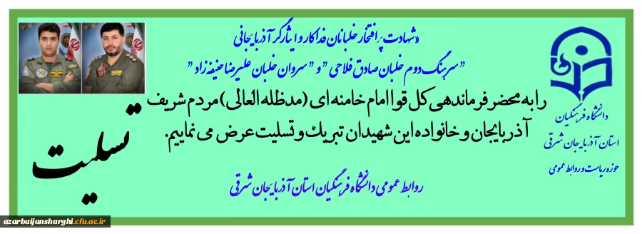 تسلیت به شهادت  خلبانان فداکار و ایثارگر  آذربایجان شرقی  2